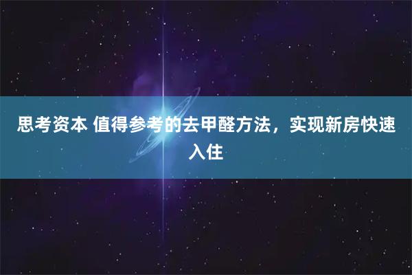思考资本 值得参考的去甲醛方法，实现新房快速入住